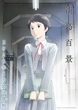 花与星之诗 动漫 2026